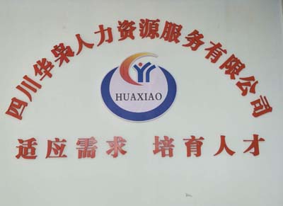华枭人力资源